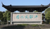 江淮文化园