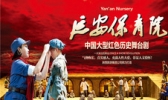 大型原创红色历史歌舞剧《延安保育院》