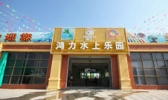 汕头鸿力水上乐园