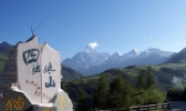 四姑娘山