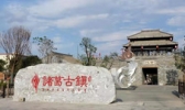 诸葛古镇