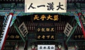 武侯祠博物馆