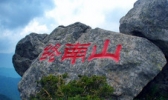 终南山秦楚古道
