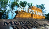 泸州欢乐派海滩公园