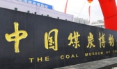 中国煤炭博物馆
