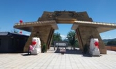 长白山历史文化园