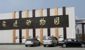 宿迁市宿豫运河湾森林动物园