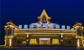 雾凇清水湾度假酒店温泉
