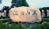 营口熊岳天沐温泉度假区