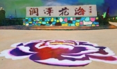 润泽花海