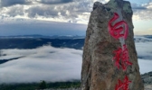 阿尔山白狼峰景区
