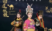 《回道张掖》演出