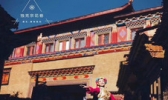 独克宗花巷《遇见•香格里拉》