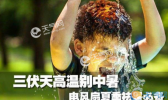 40天加长版三伏天来袭！最热的高温大招还在后头