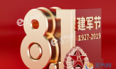 2019年建军节是哪一天 2019年八一建军节是星期几