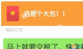网上抢红包要缴税是真的假的？网上抢红包要缴税了你还抢红包吗？