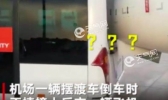 摆渡车倒车撞飞机是怎么回事？摆渡车撞飞机谁受伤更重？