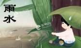 雨水节气拉保保习俗 雨水拉保保风俗的由来