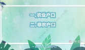 户口性质 户口性质分类