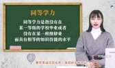 同等学力什么意思 什么叫同等学力