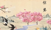 惊蛰的由来与风俗 二十四节气惊蛰的来历