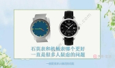 机械表和石英表的区别 机械表和石英表有什么不同