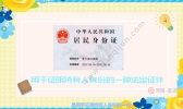 临时身份证怎么办理 临时身份证办理流程
