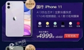 iPhone11跌破5000是怎么回事？并不是苹果官网降价