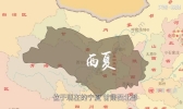 西夏是现在的什么地方 西夏位于现在哪里