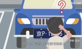 京p是哪里的车牌号码 京P是北京哪里车牌
