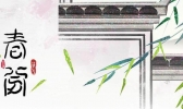 春分的气候特点 春分节气天气怎么样