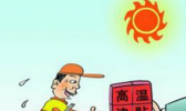 2017年青岛市高温补贴标准