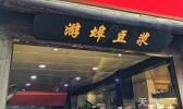 一定要去的浙江特色小吃店！！！
