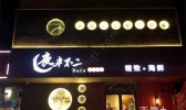 宿迁五大人气餐厅 宿迁最受欢迎的美食餐馆