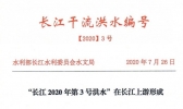 长江2020年第3号洪水形成 扩散周知，提高警惕！
