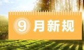 9月起这些新规关系到每个人的生活 哪些会影响你的钱包？