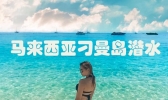 马来西亚刁曼岛OW水肺潜水攻略