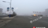 内蒙古局地现大雾 明起冷空气携雨雪降温来袭