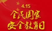 2020年国家安全日主题是什么 第5个国家安全教育日主题介绍