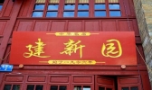 昆明有哪些老字号店铺 昆明老字号