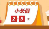 试行2.5天休息制的原因是什么？激发消费潜力