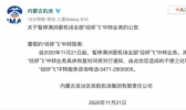 满洲里机场暂停全部经呼飞中转业务