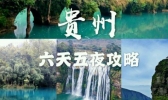 贵州5天自驾游攻略2020