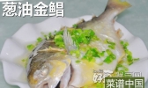 葱油金鲳的做法