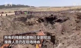 坠机现场遗物挖出 事情详情怎么样