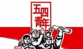 2020年五四青年节快乐祝福语怎么发？五四青年节微信朋友圈