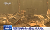 美国西海岸山火致30余人死亡 数十万人紧急疏散