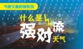 什么是强对流天气