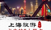 上海必去景点都有哪些