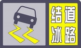 北京市发布道路结冰黄色预警